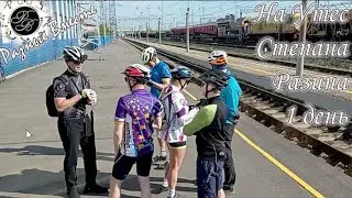 На велосипедах к утесу Степана Разина день 1 день