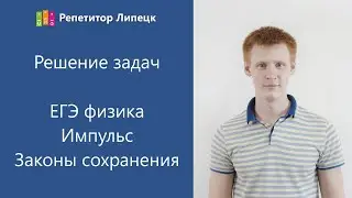 ЕГЭ. Импульс, закон сохранения.