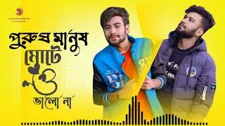 Purush Manush Motou Valo Na | Arup | Full Mp3 Songs |