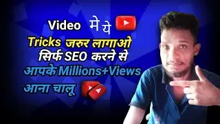 इन Tricks को आजमा लो, और तुरंत देखो Video Viral होता है SEOके द्वारा| हजारों Views आने शुरू|