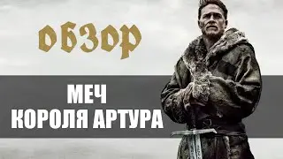 Обзор фильма: Меч короля Артура