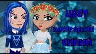 Аватария | Клип | Цвет настроения синий