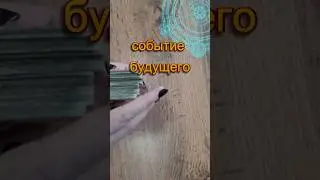 Событие будущего #будущее #fortune #советрода #таро #гадание
