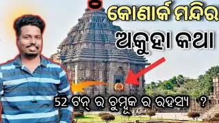 କୋଣାର୍କ ମନ୍ଦିର ର 123 😱ବର୍ଷ ର ଅକୁହା କଥା ? | Mistery Of Konark Sun Temple |