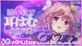 【公開収録】寝る前に少しだけ耳はむASMR / 30 minutes Ear Play-biting ASMR for sleep【Dec. 14, 2024】