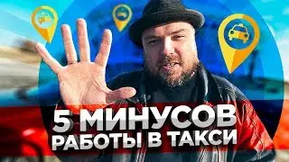5 минусов работы в ТАКСИ / ТИХИЙ