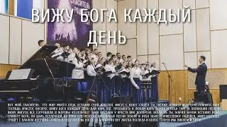 Вижу Бога каждый день | Ковчег