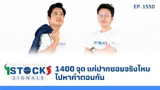 1400 จุด แค่ปากซอยจริงไหม ไปหาคำตอบกัน | by Stock Signals EP.1,550
