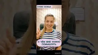 О чём нужно помышлять @JuStanTV