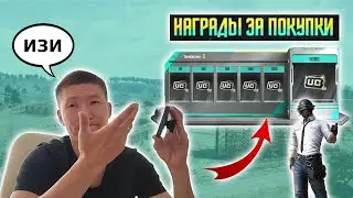 НАГРАДЫ ЗА ПОКУПКИ UC PUBG MOBILE |  ЧЕРЕЗ МИДАСБАЙ | midasbuy