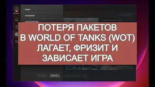 Лагает, зависает, фризит игра World of Tanks EU. Потеря пакетов (packet loss).