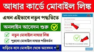 Aadhar Card Mobile Number Link Online || How to Link Mobile Number in Aadhar Card || Aadhar card