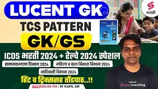 ICDS & Railway Bharti 2024 | Lucent GK | Samaj Kalyan Vibhag Bharti | Adivasi Vibhag Bharti | Kapil