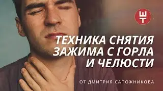 Как самостоятельно снять горловой и челюстной зажим. Расслабляем мышечный блок.