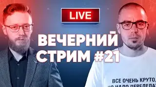 Вечерний стрим #21⚡ Реальное время Live