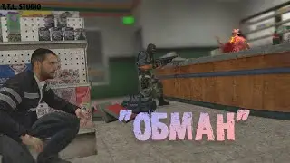 "ОБМАН" | Машинима в Garry's Mod | T.T.L Studio |