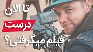 تا الان درست فیلم میگرفتی؟ - آموزش الفبای فیلمبرداری