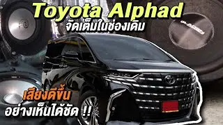 ปรับให้เสียงดีขึ้น ความบันเทิงครบครันขึ้น ในรถใหม่ป้ายแดง กับ New Toyota Alphard จัดเต็มในช่องเดิมๆ