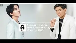 Димаш Кудайбергенов, Ұланғасыр Қами - өкінбе Жаңа ән 2023