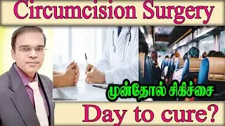How long does it take to heal after circumcision சுன்னத் முன்தோல் சிகிச்சை Phimosis Treatment Udt