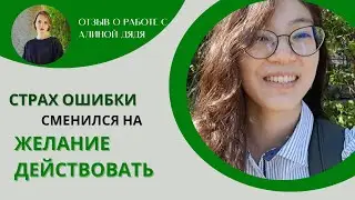 Отзыв Елены - Зародилось желание действовать