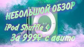 Небольшой обзор iPod Shuffle 4 с Авито за 999₽