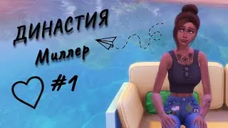 Симс 4 \ Династия Миллер #1
