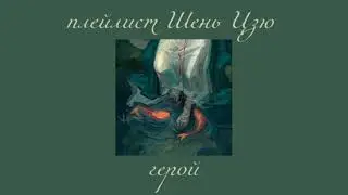 Плейлист Шень Цзю| оригинал Шень Цинцю|система спаси себя сам для главного злодея