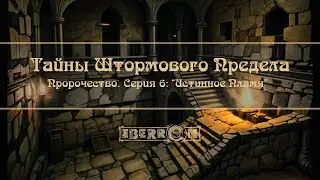 Тайны Штормового Предела ｜ Акт 4： Пророчество. Серия 6 Истинное Пламя ｜ D&D5e ｜ Eberron