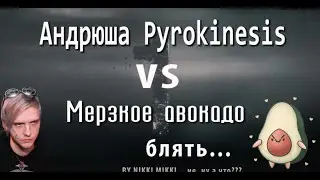 Андрюша Pyrokinesis vs Мерзкое авокадо