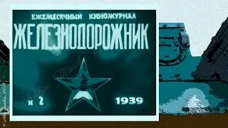 Железнодорожник № 2 (1939)