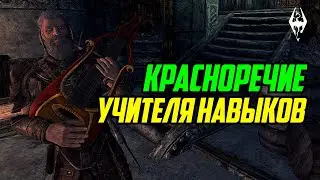 The Elder Scrolls | Учителя навыков в Скайриме: КРАСНОРЕЧИЕ