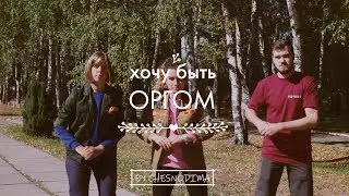 МосРСО - ХОЧУ БЫТЬ ОРГОМ (Music Video 2019)