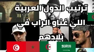 من هي اول دولة عربية غنات الراب