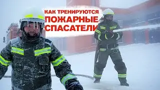 Как тренируются пожарные, спасатели?