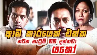 ආමි කාරයෙක් එක්ක නටන නැටුම් මම දන්නවා යකෝ | Ran Diya Dahara