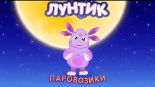 Лунтик, но все говорят паровозики