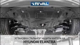 Установка стальной защиты картера на  Hyundai Elantra 2019-