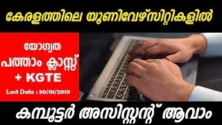 കേരളത്തിലെ യൂണിവേഴ്സിറ്റികളില്‍ ഇപ്പോള്‍ കമ്പ്യൂട്ടര്‍ അസിസ്റ്റന്റ്‌ ആവാം | SSLC +KGTE A2Z Job Alert