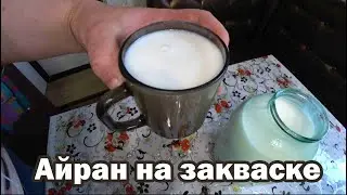 Айран на закваске