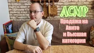 АСМР продажа на Авито и Высшая категория шепот