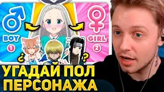 СТИНТ СМОТРИТ: Угадай ПОЛ персонажа АНИМЕ ♀️♂️🤔 Аниме-викторина 🎮
