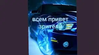 тачки под песню
