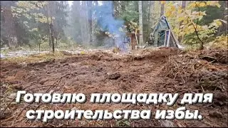 ПОДГОТАВЛИВАЮ БАЛАГАН К ЗИМЕ,УБОРКА. ГОТОВЛЮ ПЛОЩАДКУ ДЛЯ СТРОИТЕЛЬСТВА ИЗБЫ.