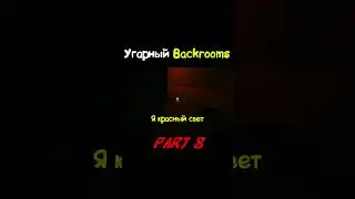 Угарный Backrooms 8 (Inside The Backrooms) #short #shorts