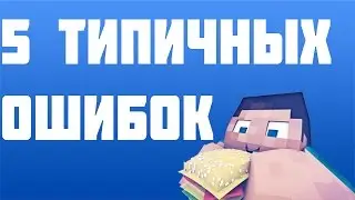 5 типичных ошибок новичков в майнкрафт.