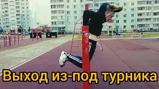 Как научиться выход из-под турника?! Обучалка!