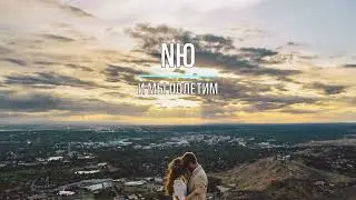 NЮ - И МЫ ПОЛЕТИМ (Текст песни)