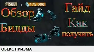 Warframe - Обекс Призма: Обзор / Гайд / Билды / Как получить / Мод 