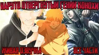НАРУТО ОТВЕРГНУТЫЙ ТАЛАНТ КОНОХИ ! Альтернативный сюжет Наруто Живая озвучка